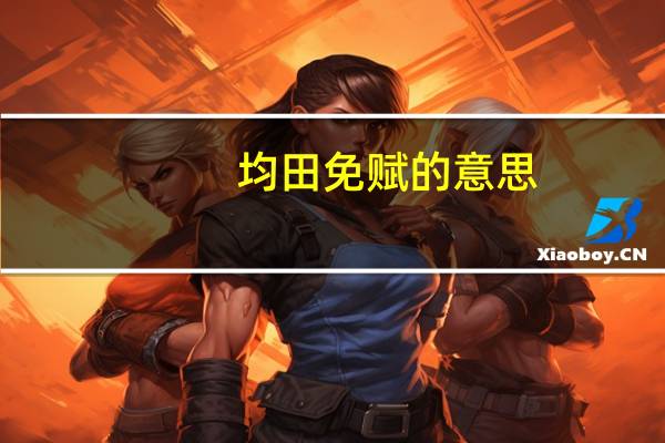 均田免赋的意思（均田免赋的历史意义）