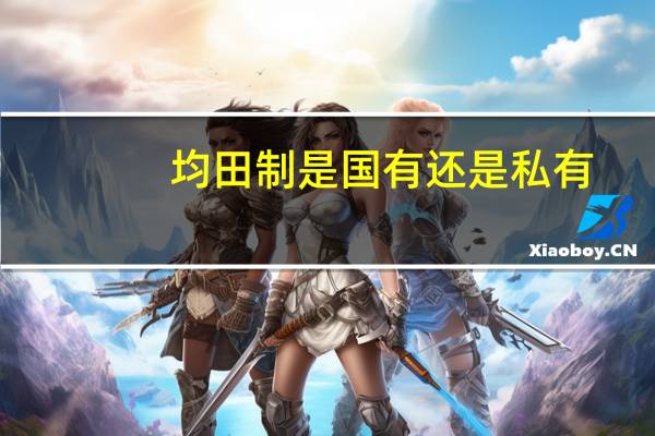 均田制是国有还是私有（均田制）