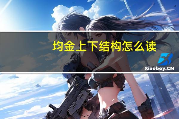 均金上下结构怎么读（均金上下结构读什么）