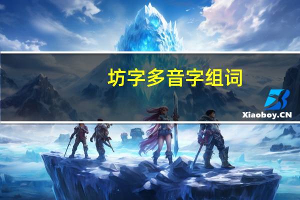 坊字多音字组词