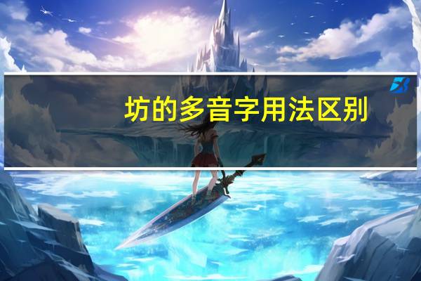 坊的多音字用法区别
