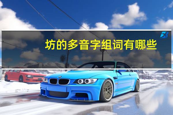 坊的多音字组词有哪些