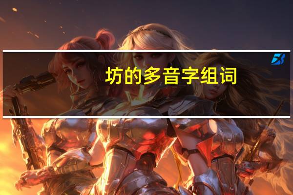 坊的多音字组词