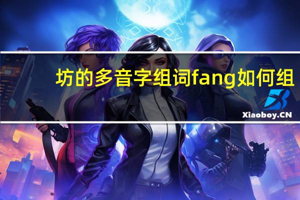 坊的多音字组词fang如何组