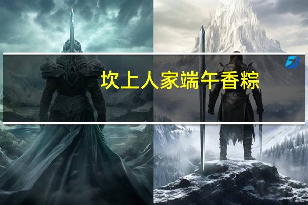 坎上人家 端午香粽(多味粽)卡路里是多少