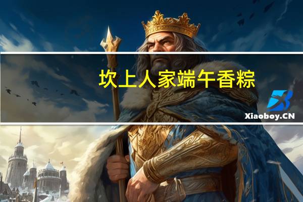 坎上人家 端午香粽(猪肉粽)的热量是多少
