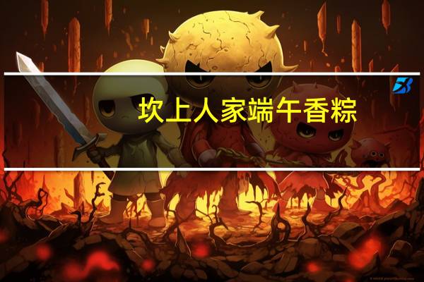 坎上人家 端午香粽(豆沙粽)卡路里是多少