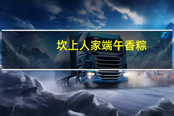 坎上人家 端午香粽(豆沙粽)的热量是多少