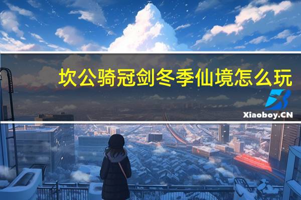 坎公骑冠剑冬季仙境怎么玩-平安夜全收集攻略