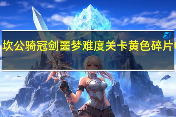 坎公骑冠剑噩梦难度关卡黄色碎片收集9-3后街深处