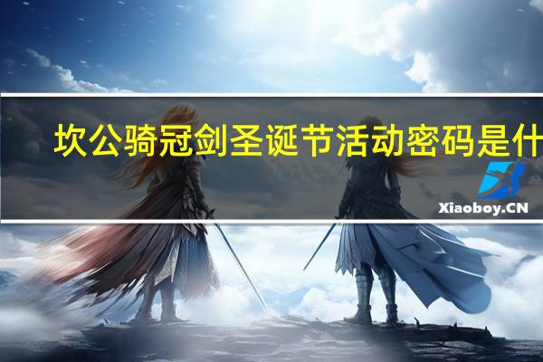 坎公骑冠剑圣诞节活动密码是什么-圣诞工厂全收集通关图文攻略