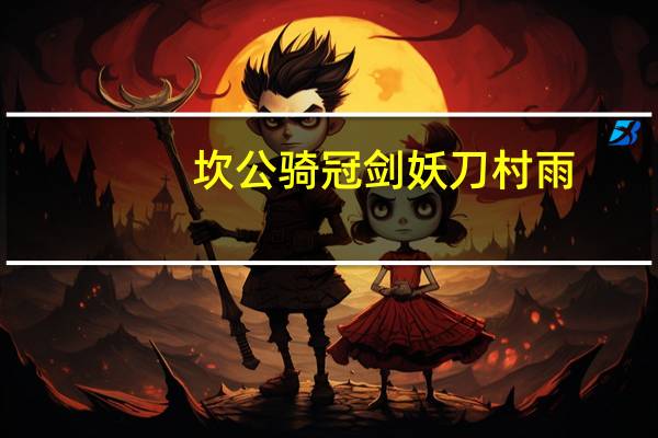 坎公骑冠剑妖刀村雨（妖刀村雨拔刀剑）