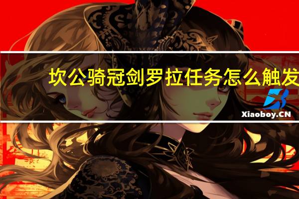 坎公骑冠剑罗拉任务怎么触发