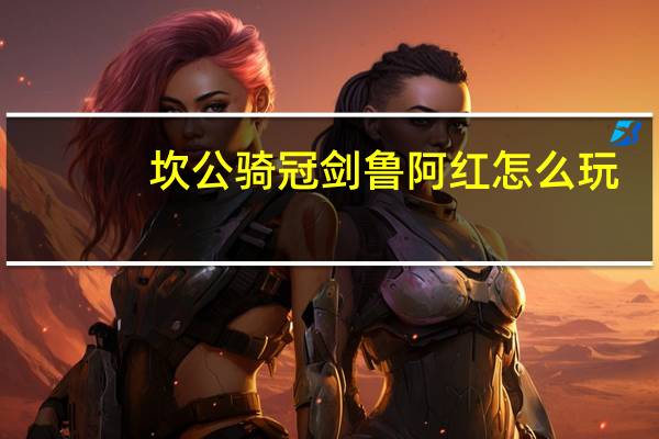 坎公骑冠剑鲁阿红怎么玩-鲁阿红全收集攻略