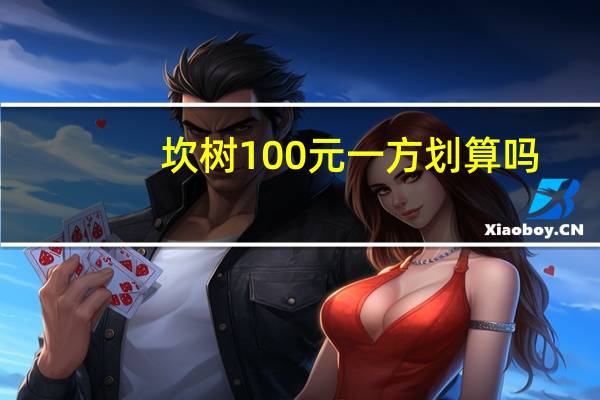 坎树100元一方划算吗