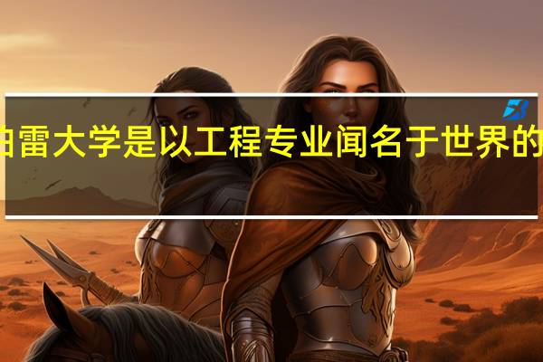 坎特伯雷大学是以工程专业闻名于世界的新西兰名校，该大学土木工程怎么样