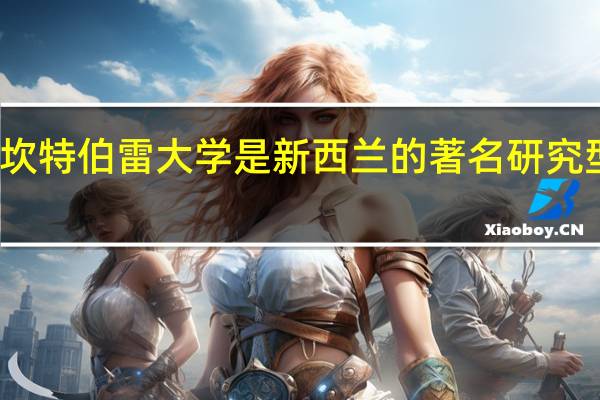 坎特伯雷大学是新西兰的著名研究型大学，那该大学研究生专业有哪些呢