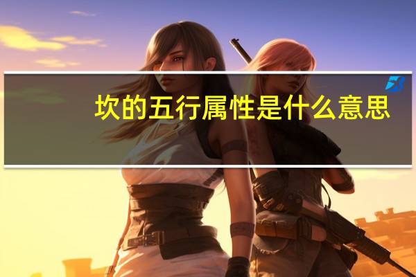 坎的五行属性是什么意思（五行八卦中坎对应）