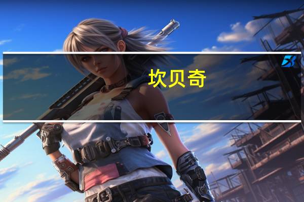 坎贝奇（关于坎贝奇的介绍）