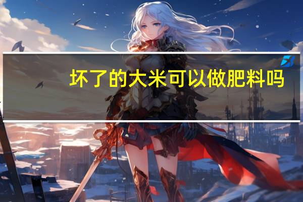 坏了的大米可以做肥料吗