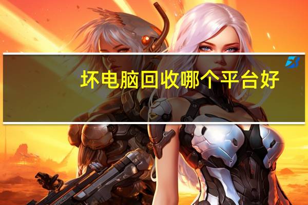 坏电脑回收哪个平台好