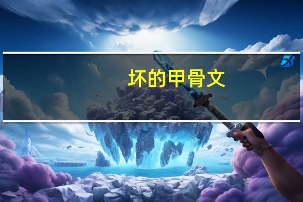 坏的甲骨文