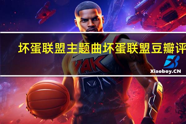 坏蛋联盟主题曲 坏蛋联盟豆瓣评分