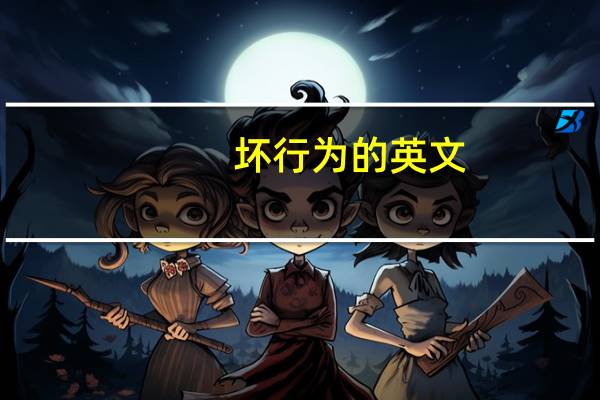 坏行为的英文