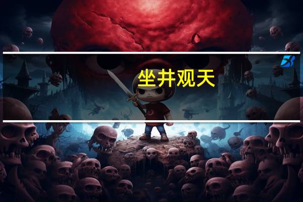 坐井观天，猜一生肖？##全面的数据对比分析解答-578.CC.66