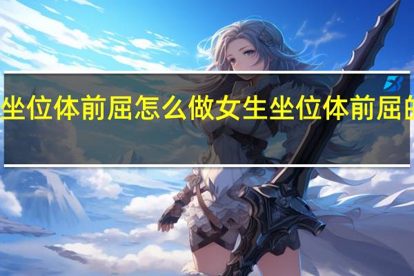 坐位体前屈怎么做 女生坐位体前屈的技巧