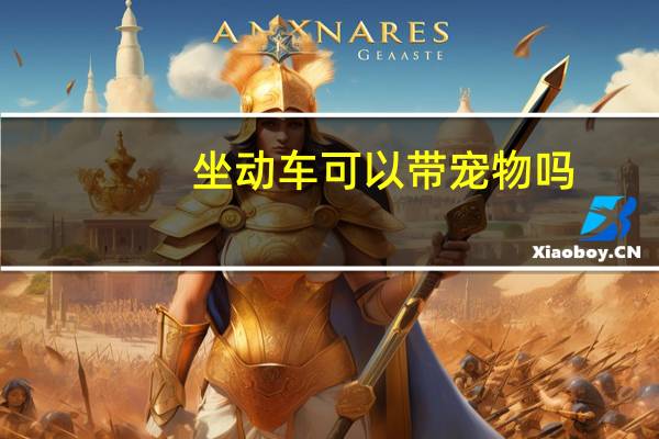 坐动车可以带宠物吗