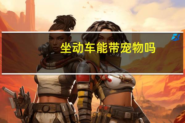 坐动车能带宠物吗