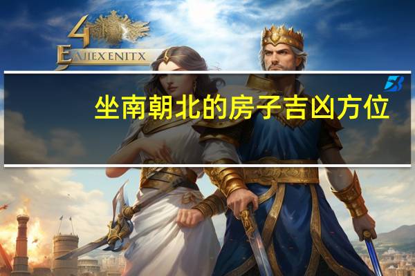 坐南朝北的房子吉凶方位（坐南朝北的房子风水好不好）