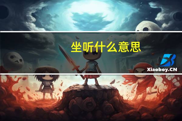 坐听什么意思