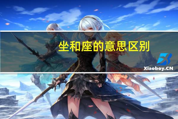坐和座的意思区别