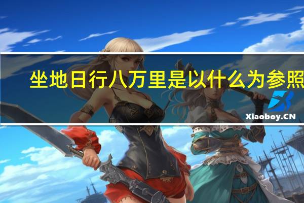 坐地日行八万里是以什么为参照物(坐地日行八万里)