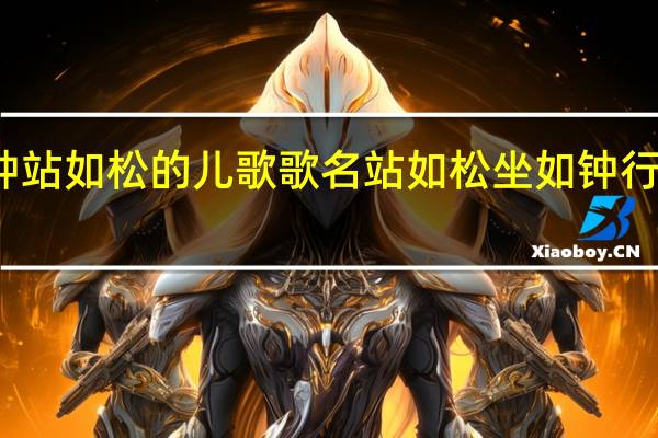 坐如钟站如松的儿歌歌名 站如松坐如钟行如风卧如弓