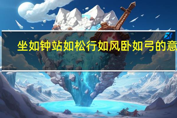坐如钟站如松行如风卧如弓的意思