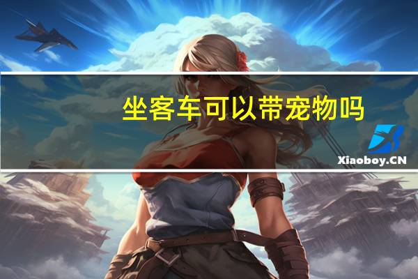 坐客车可以带宠物吗