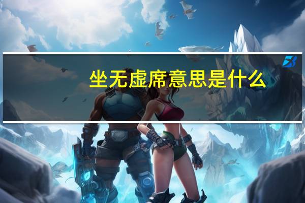 坐无虚席意思是什么