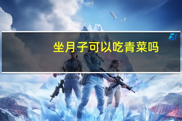 坐月子可以吃青菜吗：可以