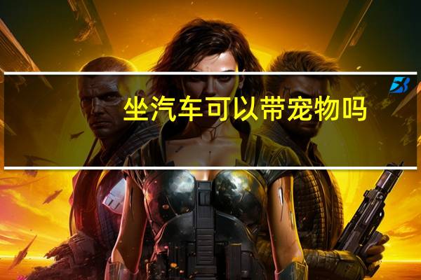 坐汽车可以带宠物吗
