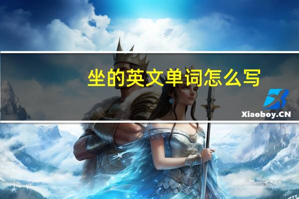 坐的英文单词怎么写