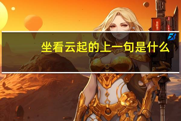 坐看云起的上一句是什么