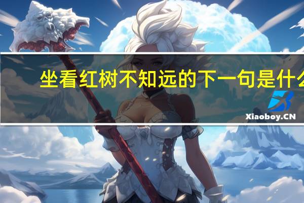 坐看红树不知远的下一句是什么