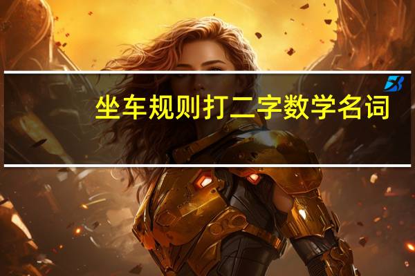 坐车规则打二字数学名词（坐车规则打一数学名词）