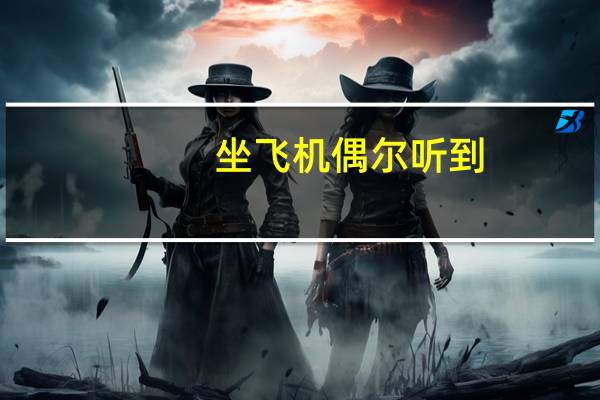 坐飞机偶尔听到:“请乘务员解除滑梯预位并作交叉检查”是啥意思
