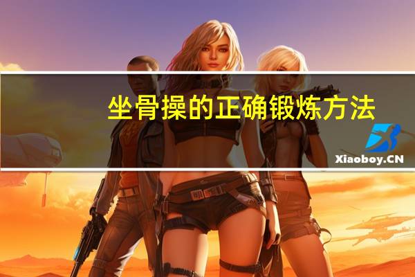 坐骨操的正确锻炼方法