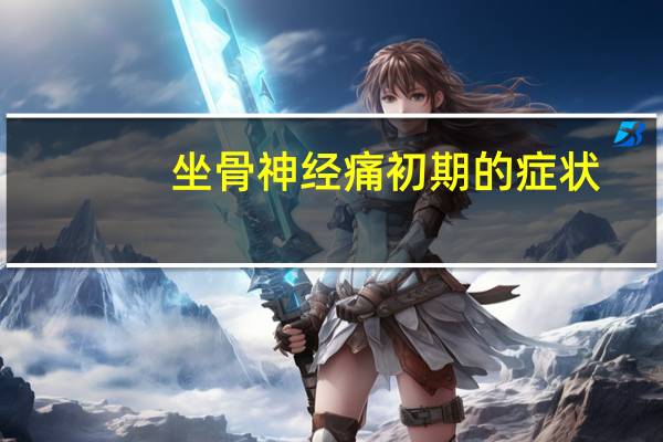 坐骨神经痛初期的症状