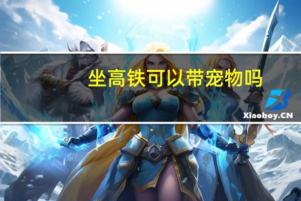 坐高铁可以带宠物吗
